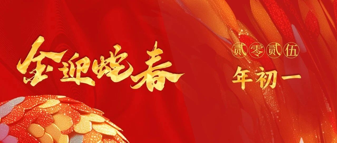 蛇來運轉 歲歲迎新