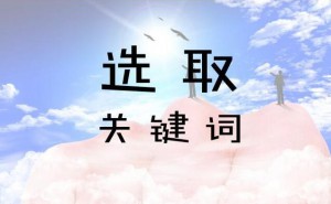 網(wǎng)站的關(guān)鍵詞為什么是網(wǎng)站的重要組成部分，短期內(nèi)關(guān)鍵詞怎么快速提升？