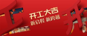 開工大吉丨品牌賦能，新啟程！