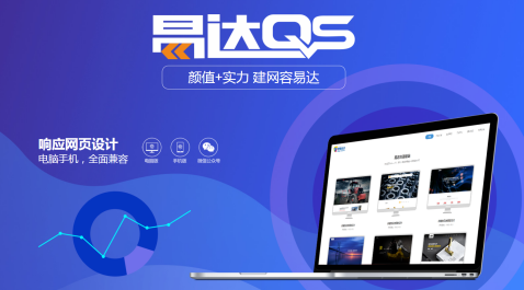 鵬博資訊易達QS快速建站