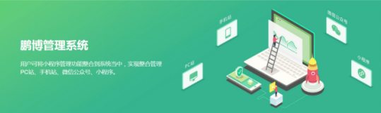 鵬博小程序開(kāi)發(fā)