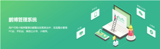 鵬博資訊佛山小程序開發(fā)