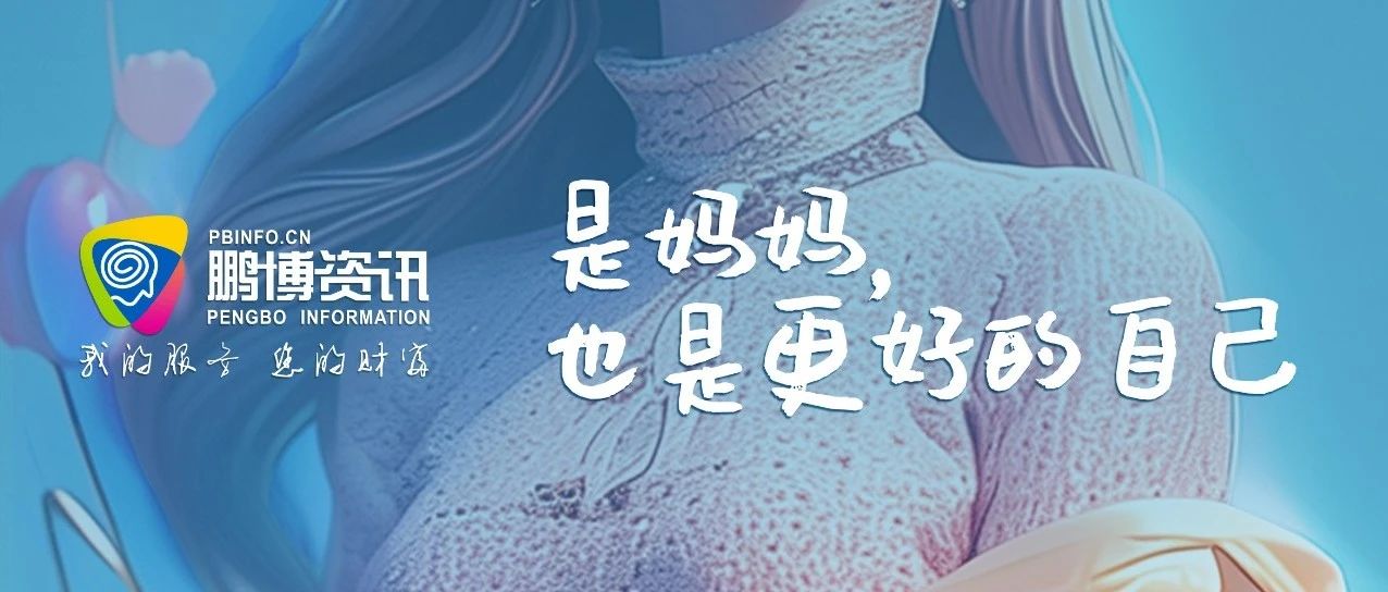 是媽媽，也是更好的自己