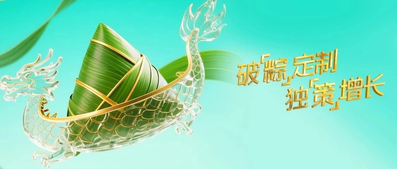 破“粽”定制，獨(dú)“策”增長