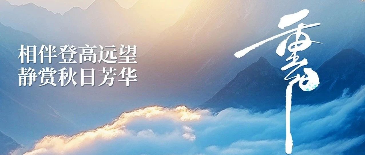 相伴登高遠望 靜賞秋日芳華