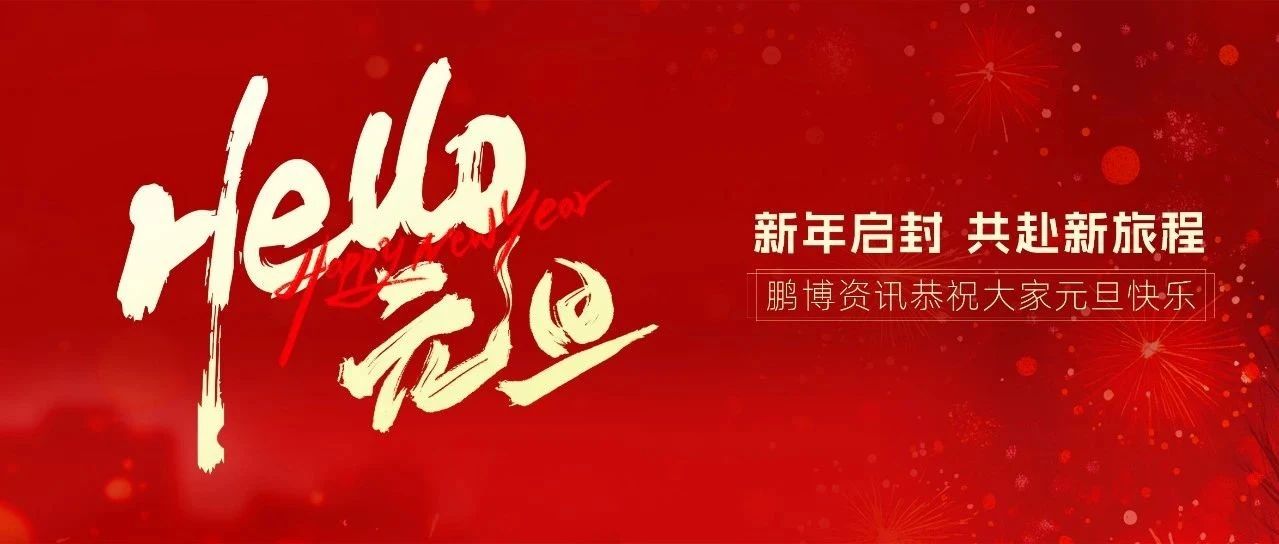 新年啟封 共赴新旅程