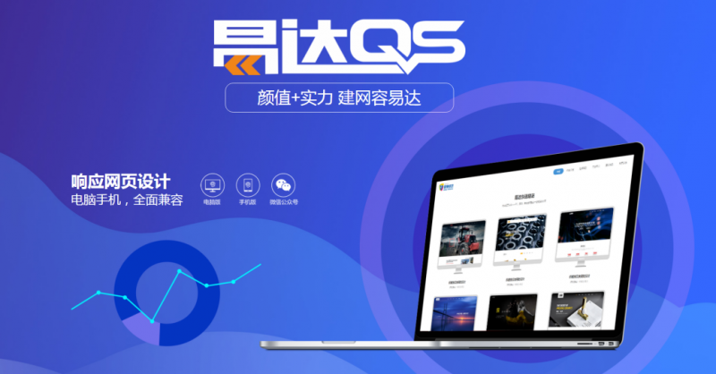 佛山快速建站丨擁有一個易達QS建立的網(wǎng)站是怎樣的一種體驗？