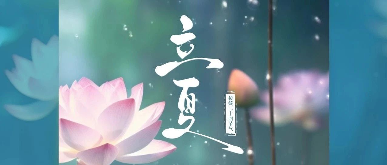 以夏的熱烈，昂揚(yáng)時代的歡悅