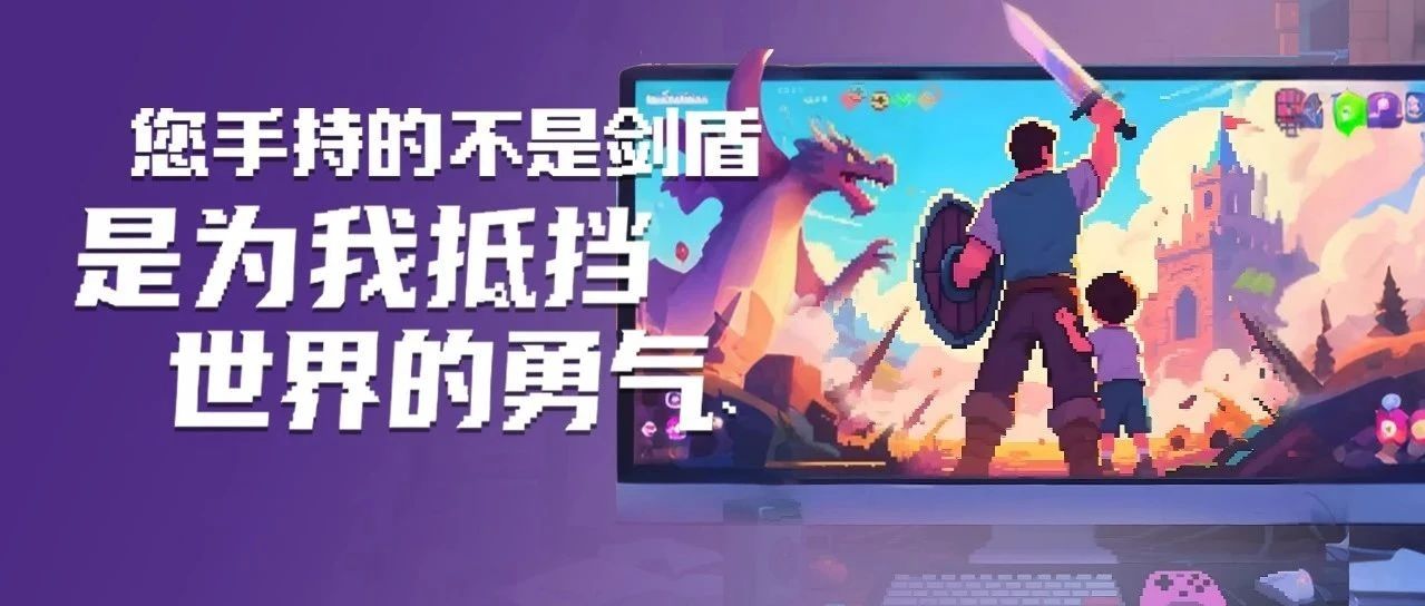 您手持的不是劍盾，是為我抵擋世界的勇氣