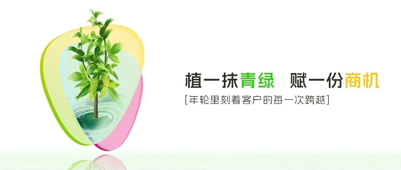 植一抹青綠，賦一份商機