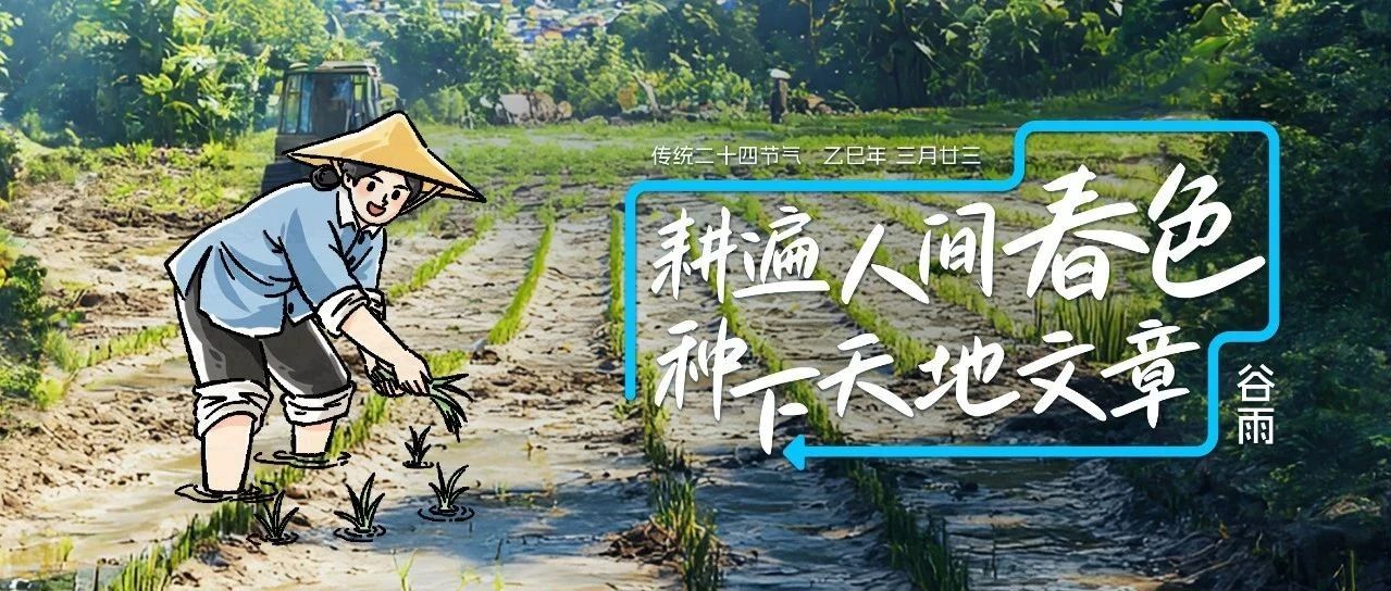 耕遍人間春色 種下天地文章