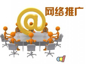 網(wǎng)絡(luò)推廣公司是怎么做推廣的