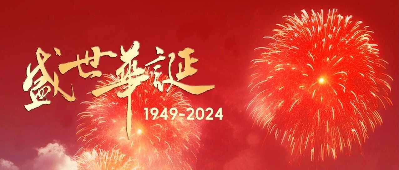 逢華夏盛世，四海共潮生