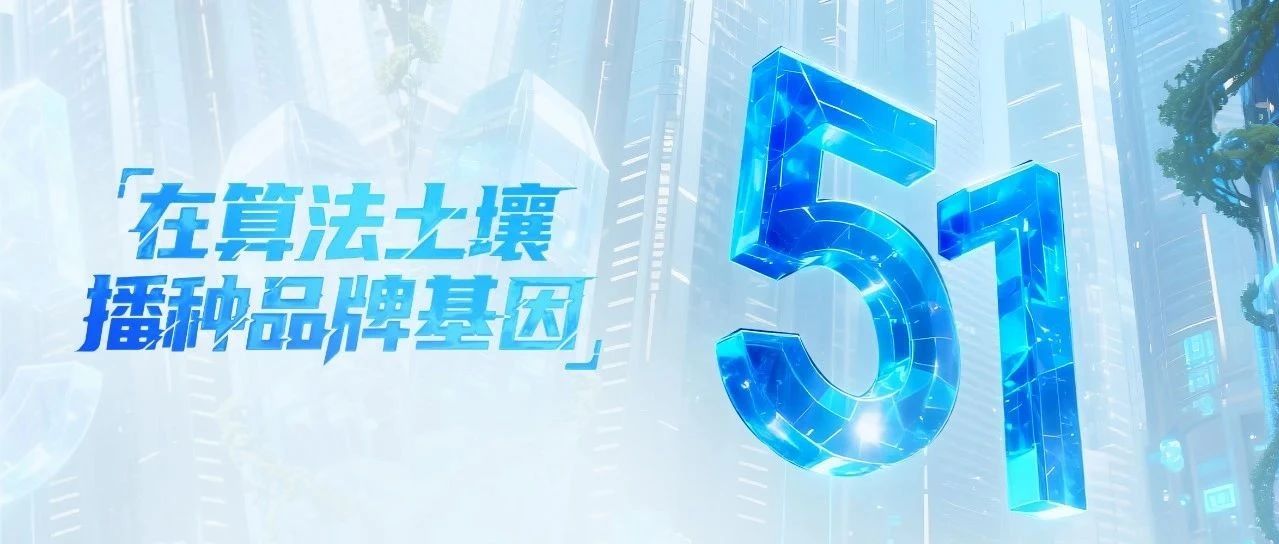 勞動(dòng)節(jié)|在算法土壤播種品牌基因