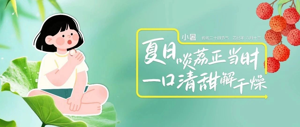 燥熱生活的暫停鍵，藏在荔枝的冰裂紋里