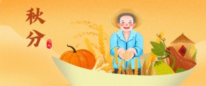 二十四節(jié)氣 | 秋分到，收獲忙