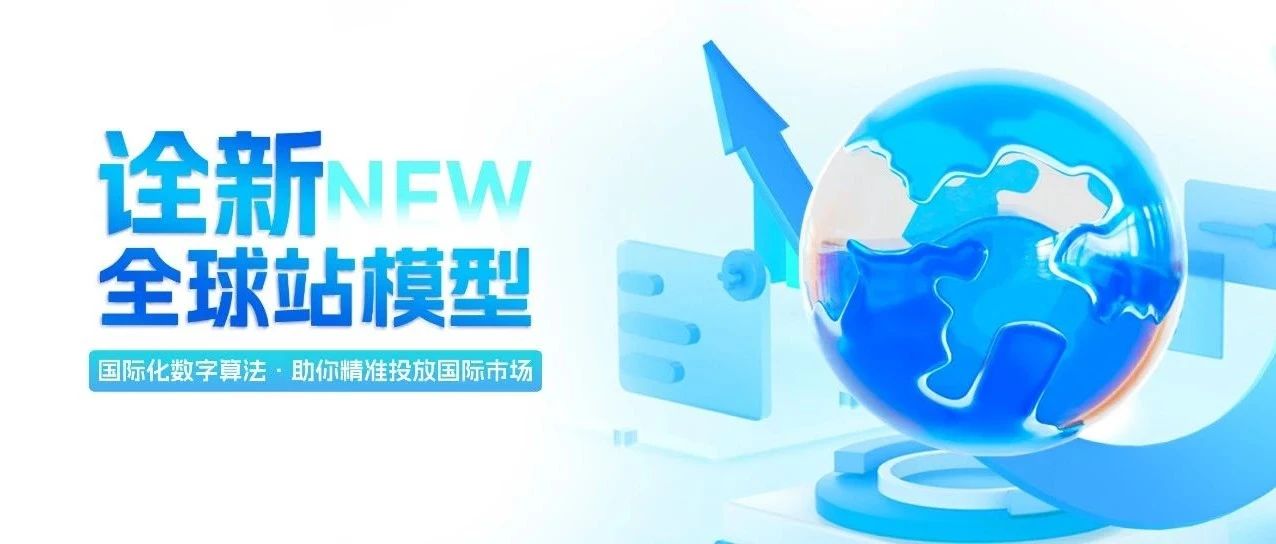 詮新全球站模型，國際貿(mào)易暢享無憂