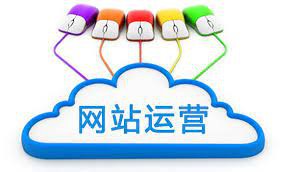 運(yùn)營(yíng)崗，網(wǎng)站如何運(yùn)營(yíng)？