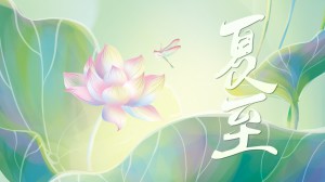 夏至丨夏已至，宜放肆，放肆綻放