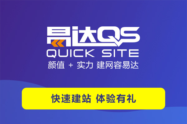 佛山快速建站丨4步輕松達就選“你的易達QS”