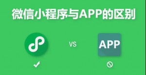 APP真的會(huì)被小程序取代嗎？