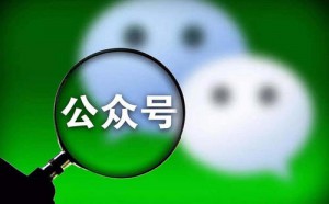 公眾號運(yùn)營，90%的人都會(huì)陷入這幾個(gè)誤區(qū)