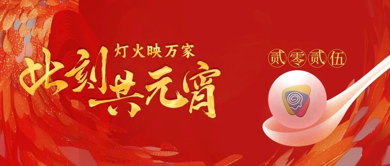 燈火映萬家，此刻共元宵