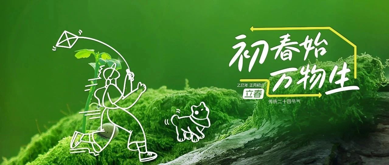 春歸萬物生，策馬踏新程