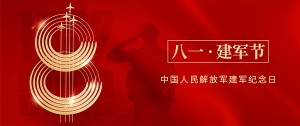 建軍節(jié)丨熱烈慶祝中國人民解放軍成立95周年
