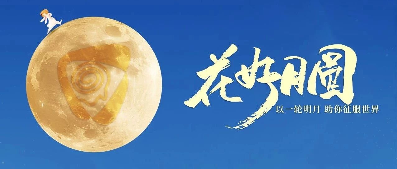 以一輪明月 助你征服世界