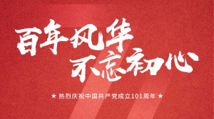 建黨節(jié)丨熱烈慶祝中國共產(chǎn)黨成立101周年