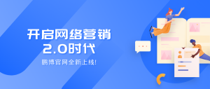 為網(wǎng)絡(luò)營(yíng)銷2.0時(shí)代賦能，鵬博官網(wǎng)全新升級(jí)！