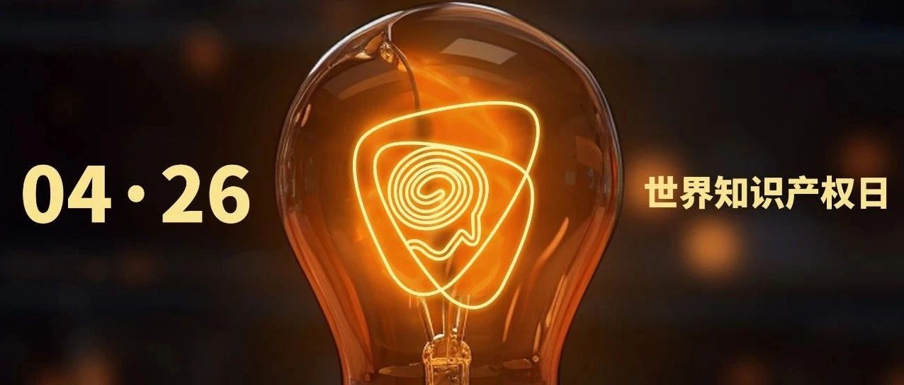 尊重創(chuàng)新，保護(hù)智慧之火