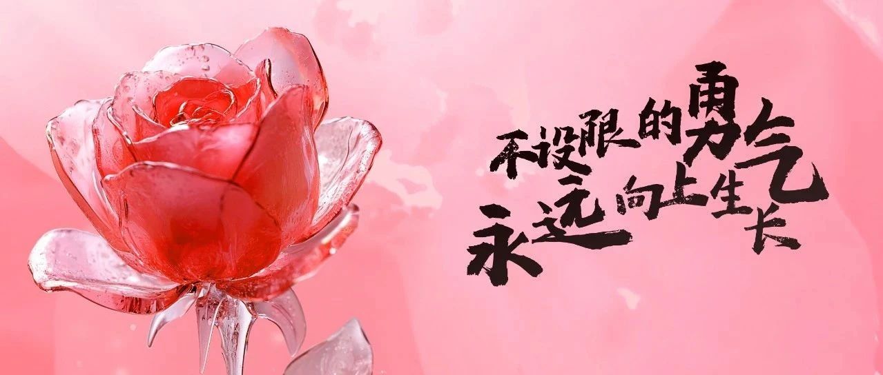 不設限的勇氣，永遠向上生長