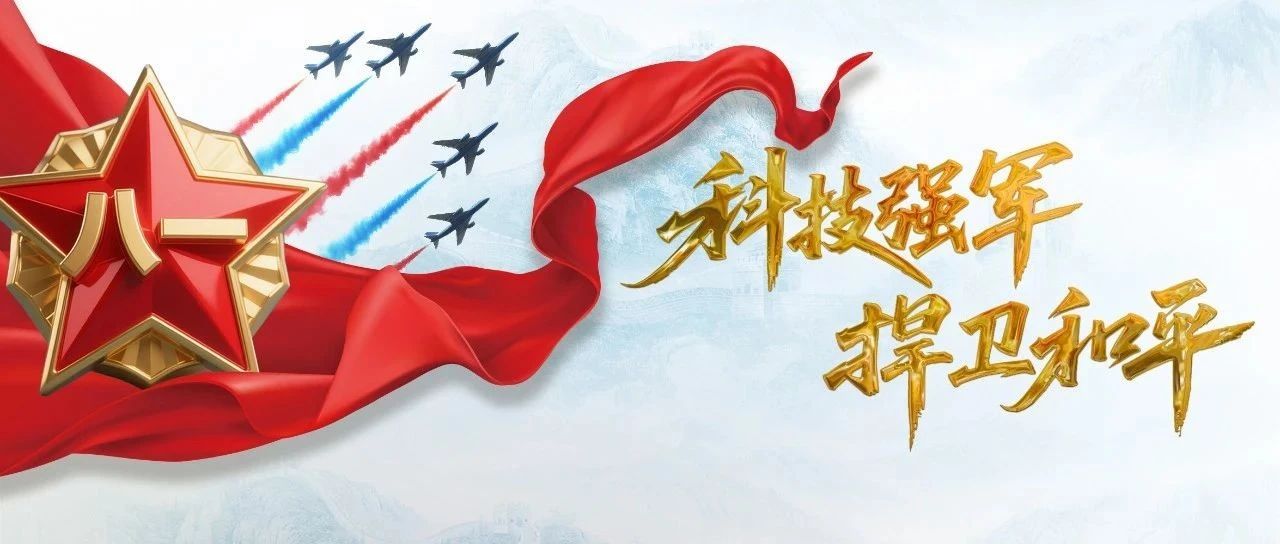 8.1建軍節(jié)·向軍人致敬