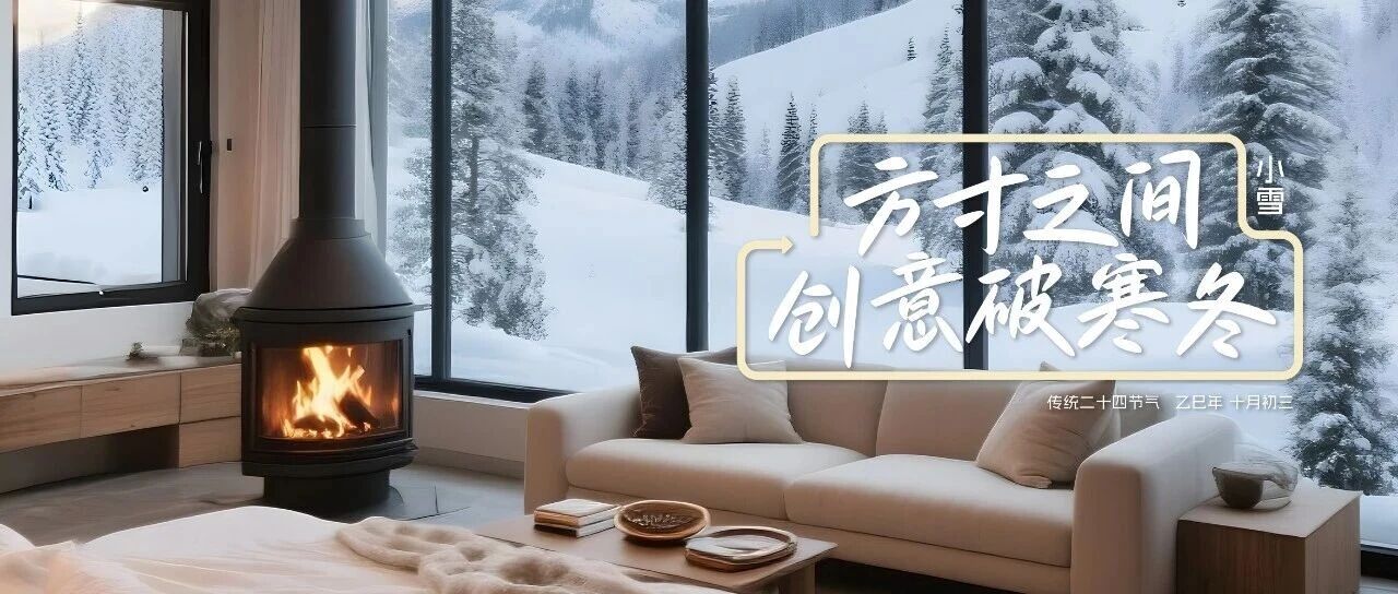 小雪|方寸之間 創(chuàng)意破寒冬