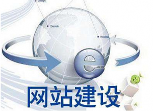 如何進(jìn)行網(wǎng)站建設(shè)維護(hù)事后分析？